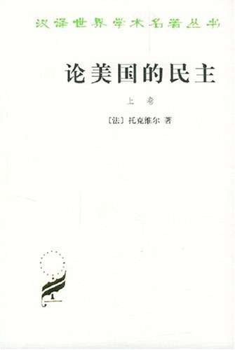 论美国的民主