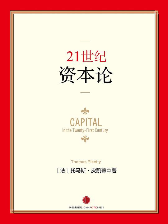 21世纪资本论