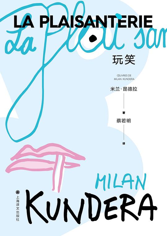 玩笑