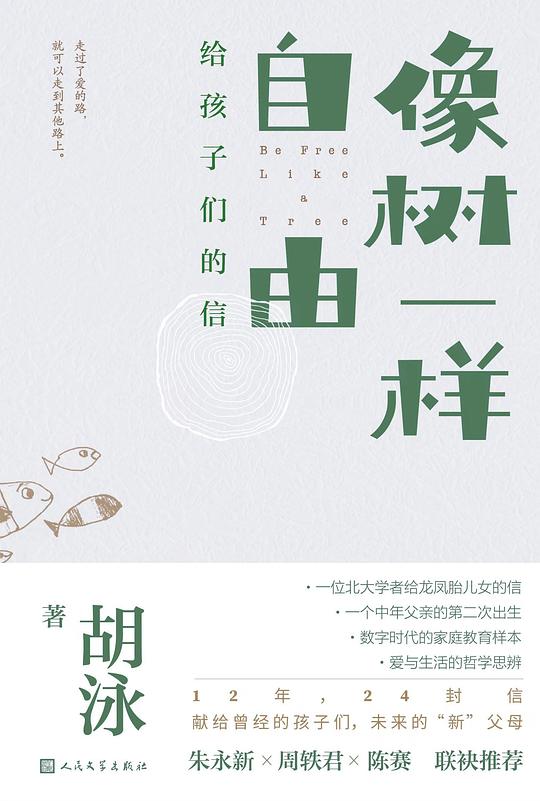 像树一样自由：给孩子们的信