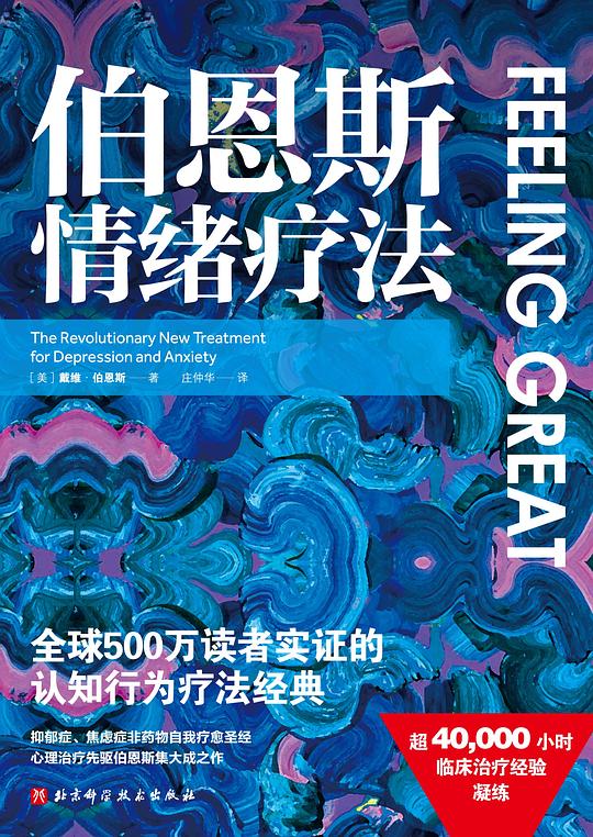 伯恩斯情绪疗法
