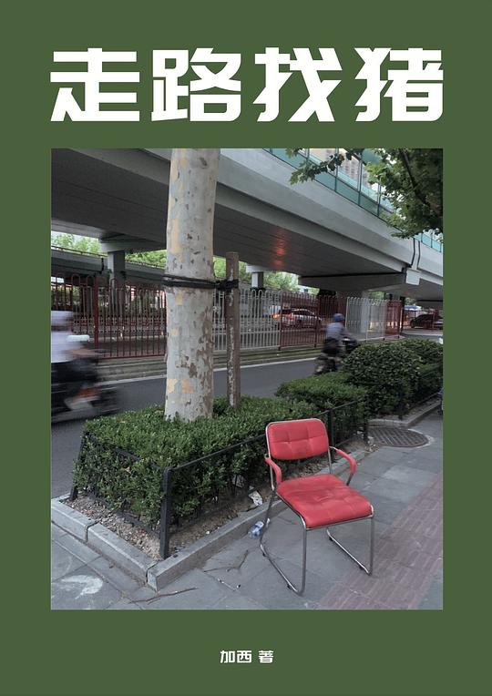 走路找猪