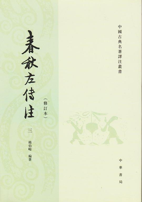 春秋左传注（全四册）
