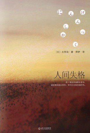 人间失格